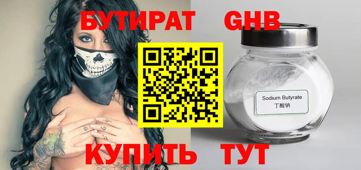 Бутират Butirat Орехово-Зуево