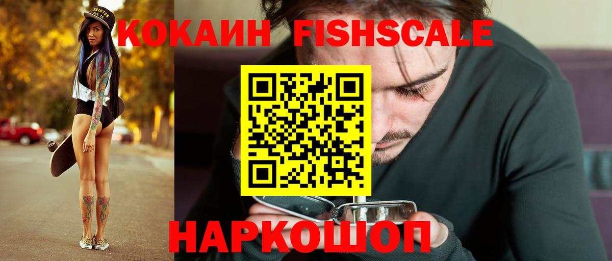 Cocaine FishScale  Вход с VPN  Орехово-Зуево  Кокаин FishScale 