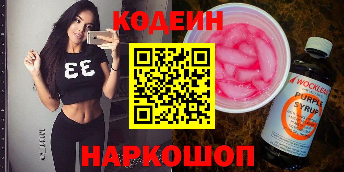 Кодеиновый сироп Lean Purple Drank  Вход с VPN  Орехово-Зуево  Codein Purple Drank 